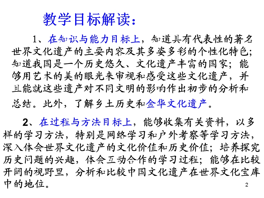 世界文化遗产荟萃概论讲授者吕准能切实珍爱文明成果自觉保护课件.ppt_第2页