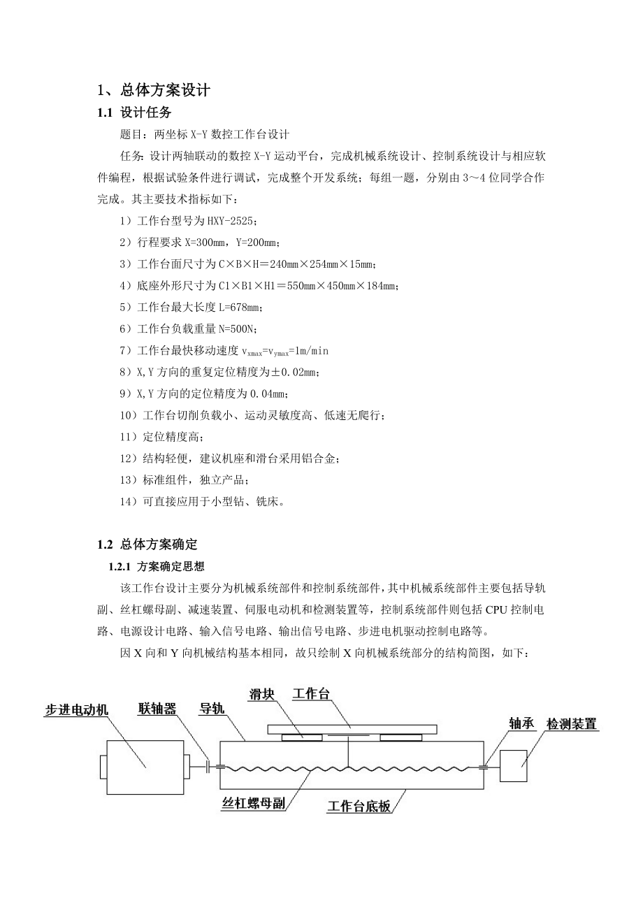 机电一体化课程设计说明书Ｘ－Ｙ数控工作台设计说明书.doc_第3页