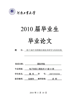 基于DCT的图像压缩技术研究与仿真实现.doc