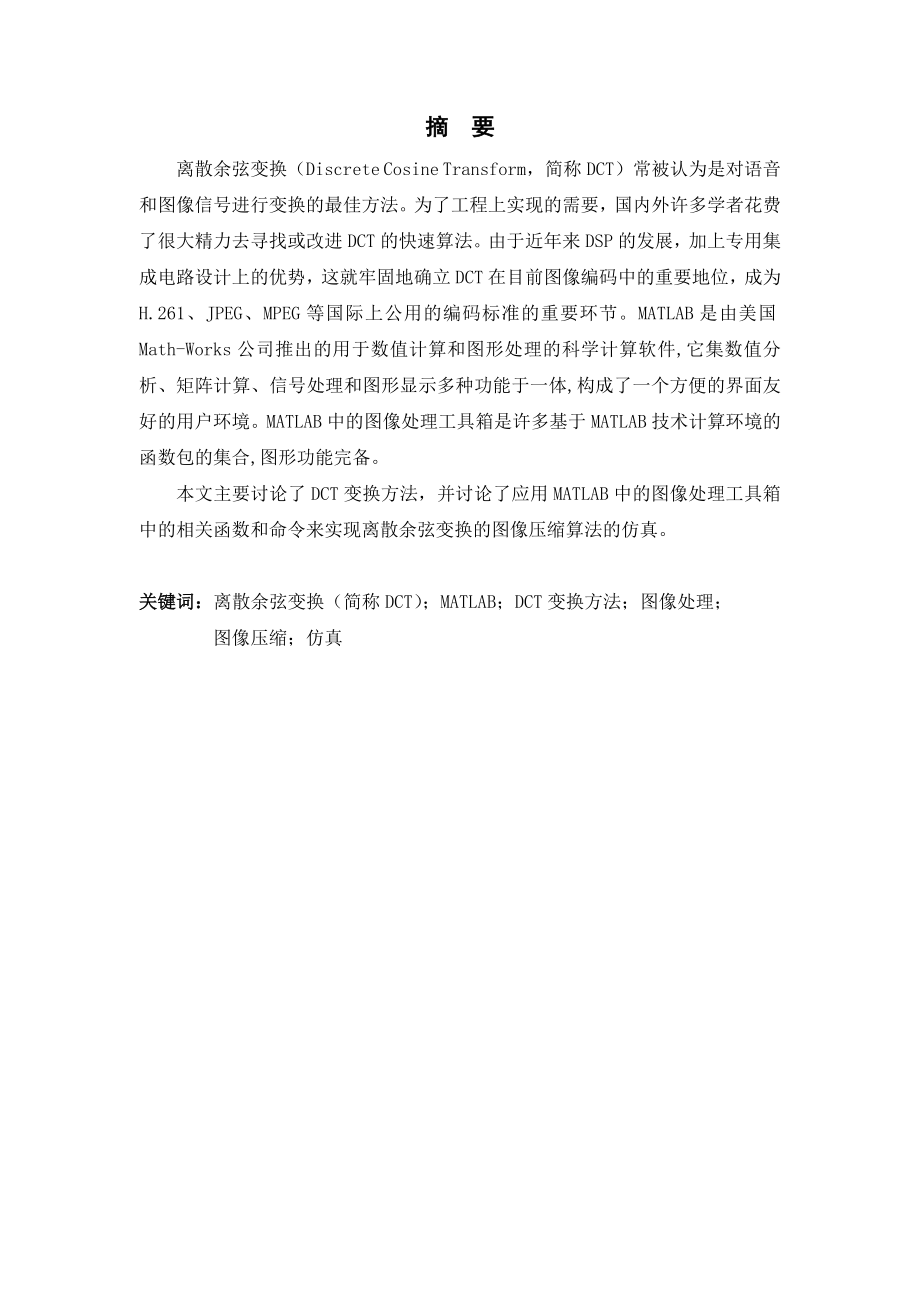 基于DCT的图像压缩技术研究与仿真实现.doc_第2页