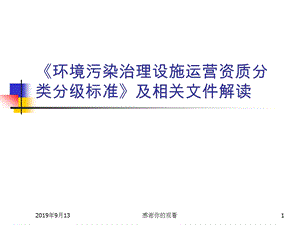 《环境污染治理设施运营资质分类分级标准》及相关文件解读ppt课件.ppt