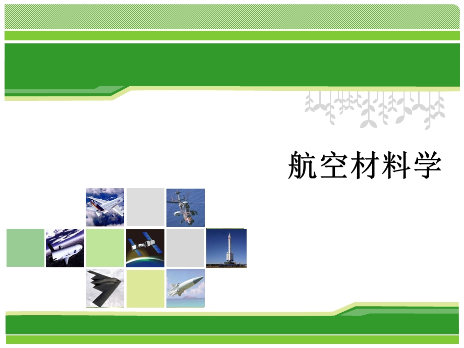 航空材料学绪论课件.ppt_第1页