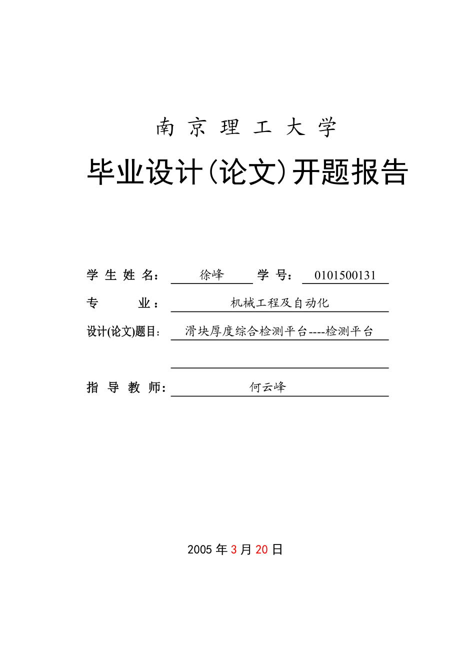 毕业设计（论文）开题报告滑块厚度综合检测平台检测平台设计.doc_第1页