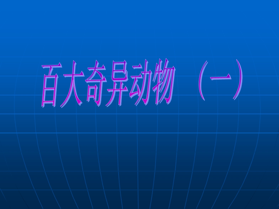 十大奇异动物课件.ppt_第1页