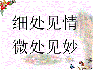 中考作文指导细节作文课件.ppt