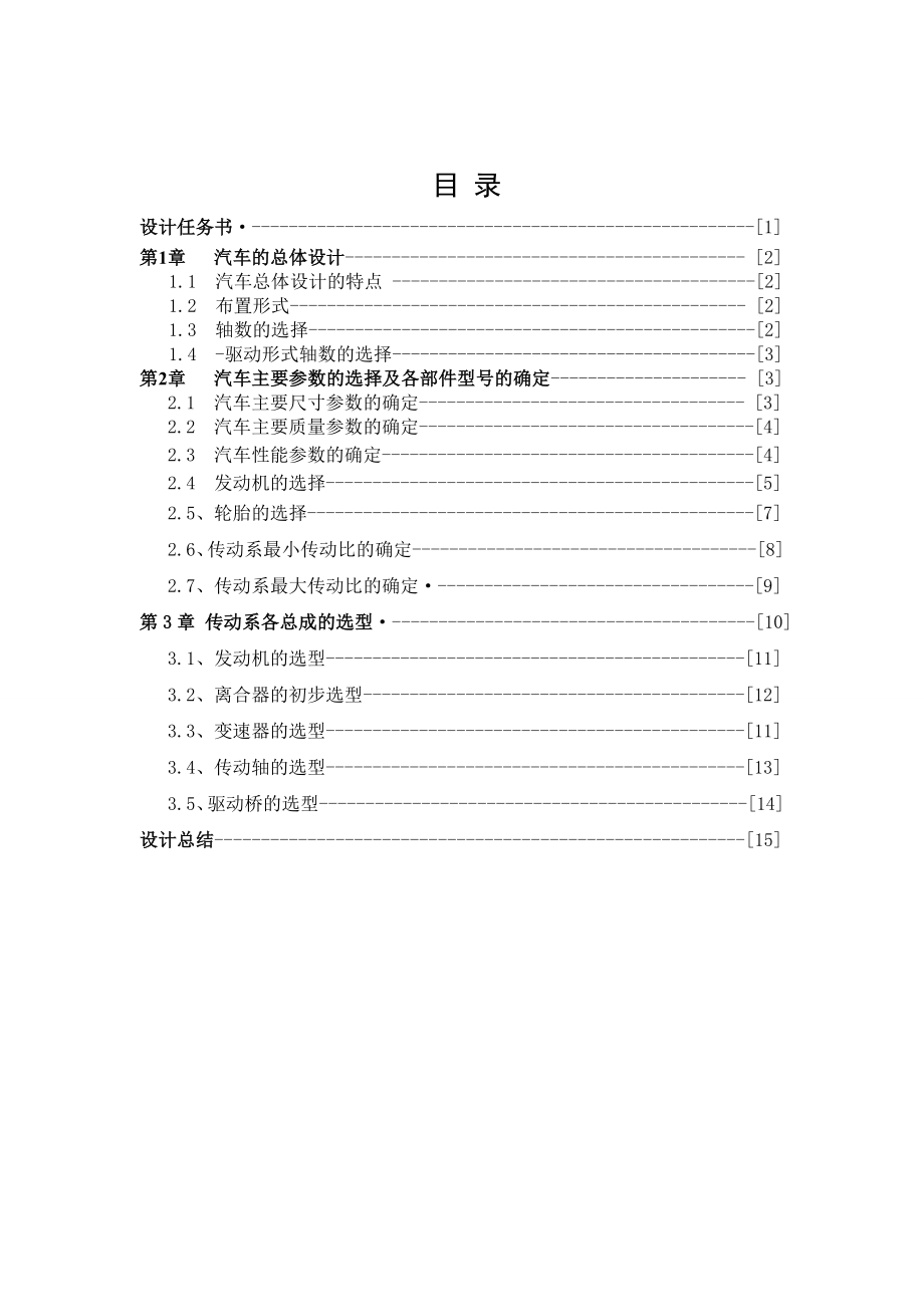 载货汽车汽车动力总成匹配与总体设计.doc_第1页