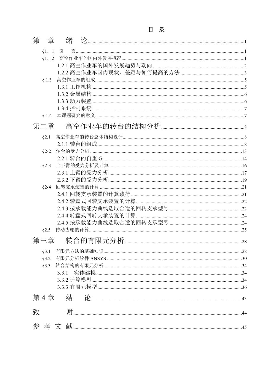 毕业设计（论文）高空作业车的转台结构设计及有限元分析（完整图纸）.doc_第3页