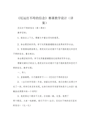 《厄运打不垮的信念》赛课教学设计(详案).docx