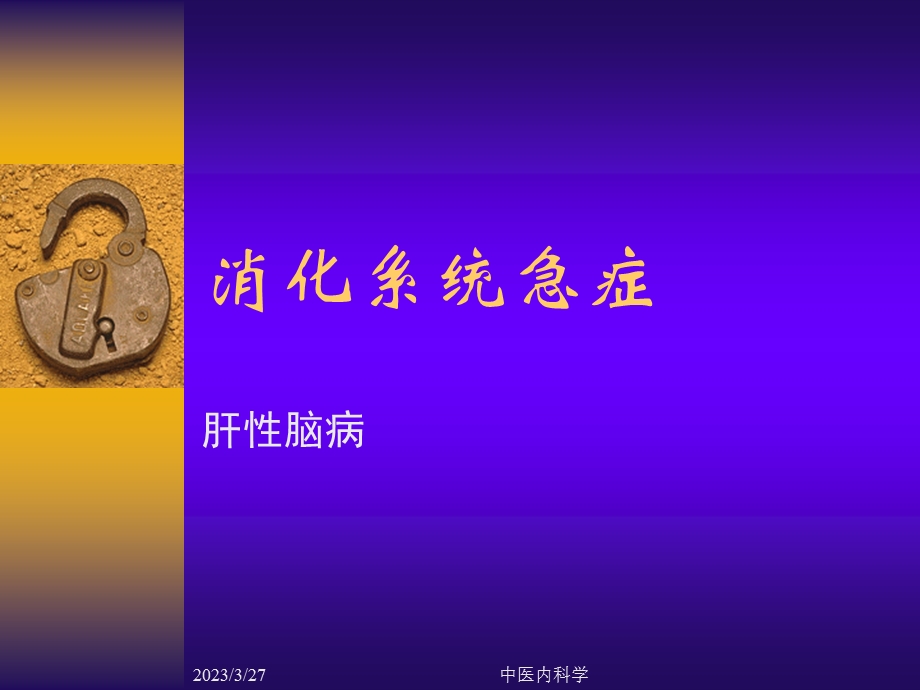 中医内科学肝性脑病课件.ppt_第1页