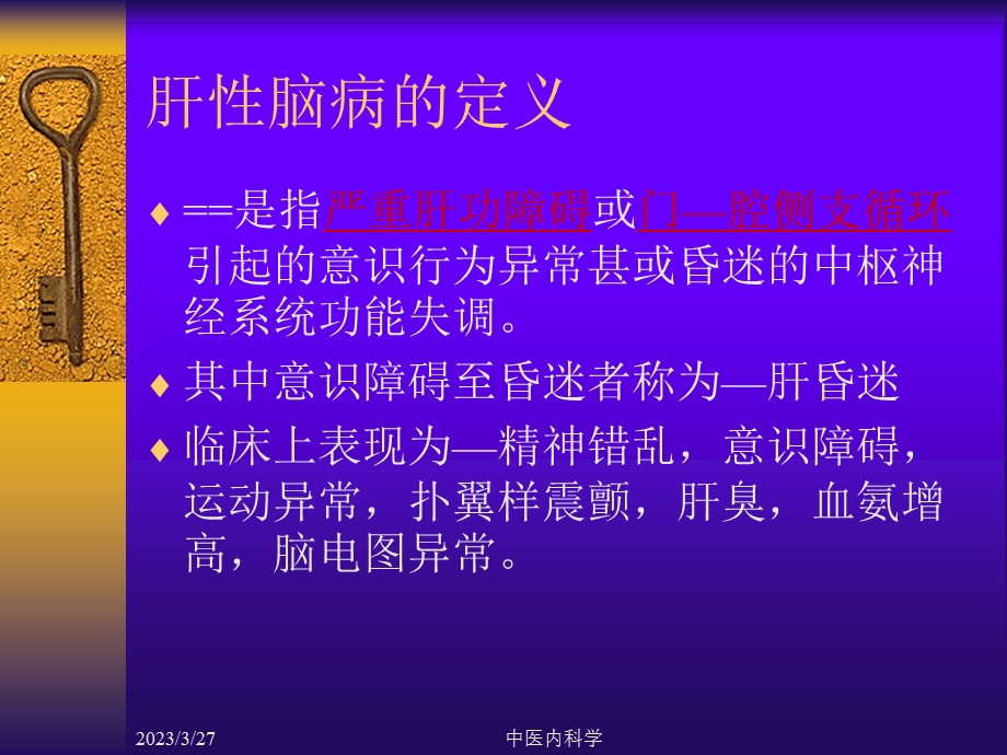 中医内科学肝性脑病课件.ppt_第2页