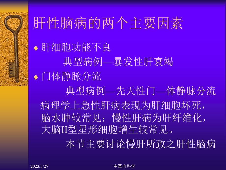 中医内科学肝性脑病课件.ppt_第3页