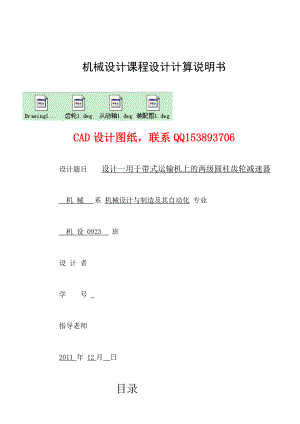 机械设计课程设计设计一用于带式运输机上的两级圆柱齿轮减速器（含全套图纸）.doc