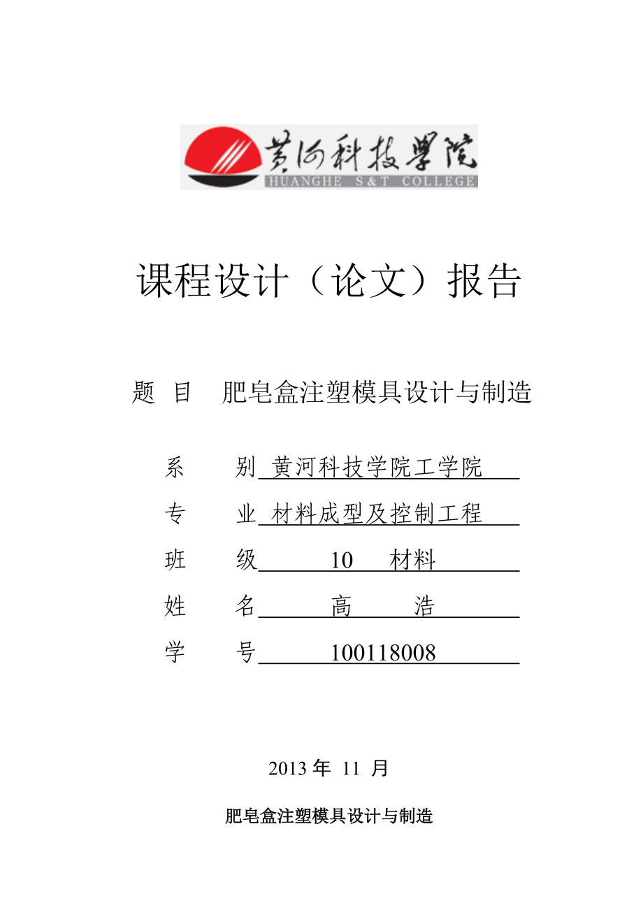 肥皂盒注塑模具设计与制造.doc_第1页