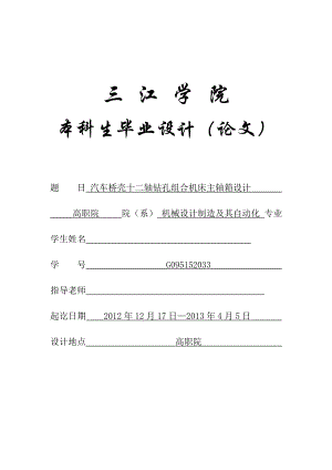 汽车桥壳十二轴钻孔组合机床主轴箱设计毕业论文(设计).doc