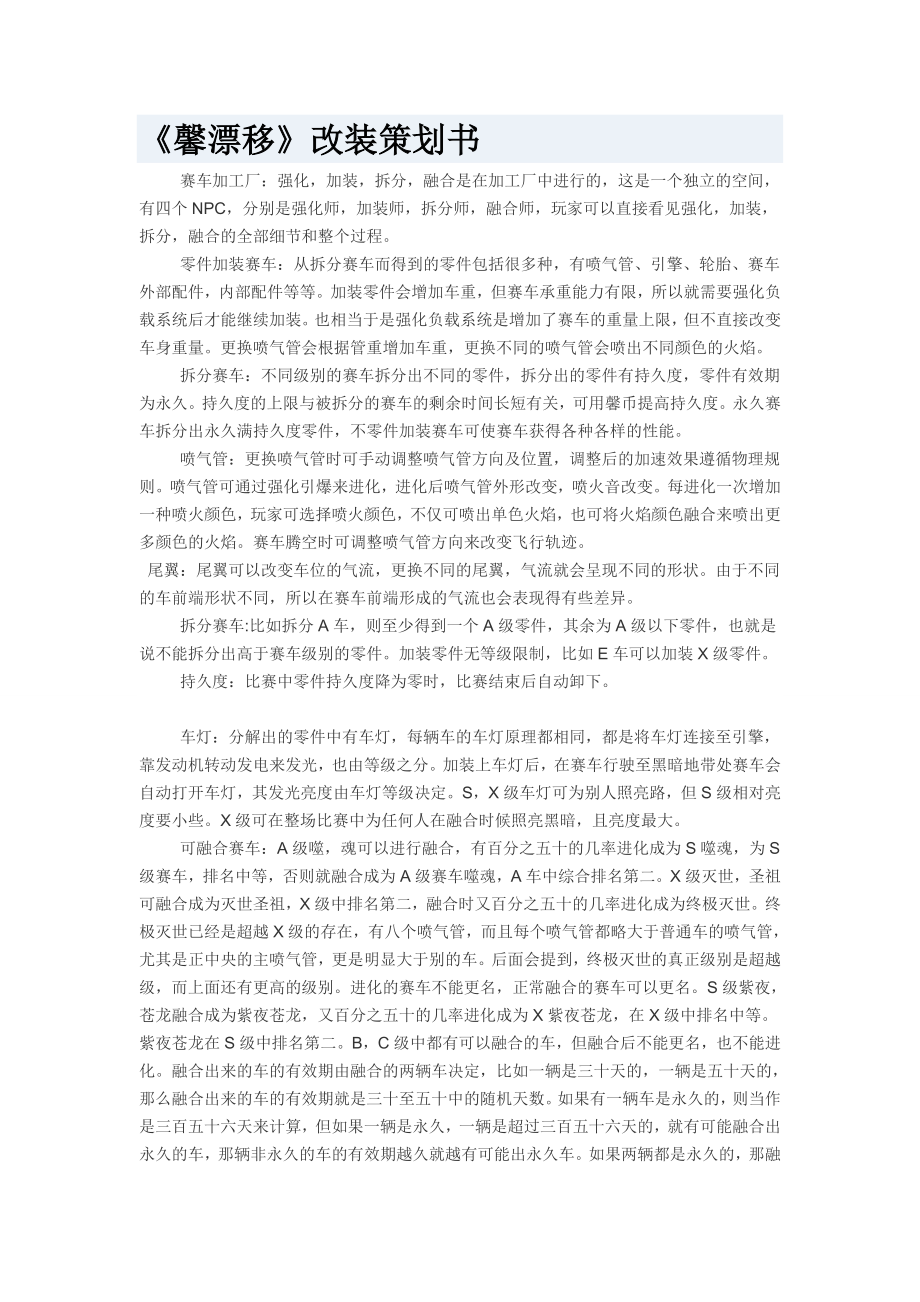 《馨漂移》游戏改装策划八.doc_第1页