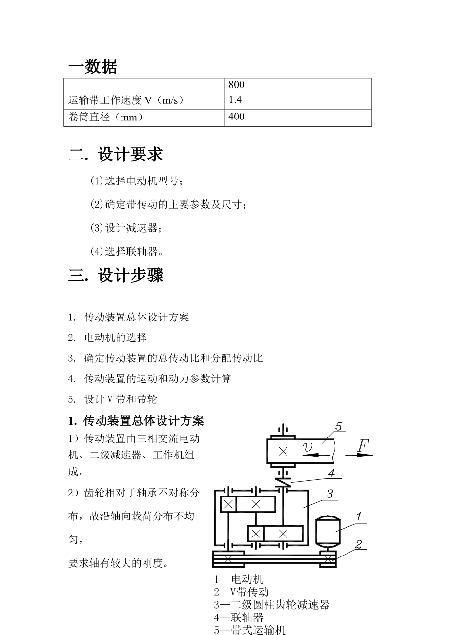 展开式二级圆柱齿轮减速器课程设计说明书.doc_第2页