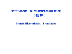 蛋白质的生物合成课件ppt.ppt