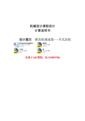 机械设计课程设计带式输送机传动装置设计F=6.0V=1.5D=500(全套图纸）.doc