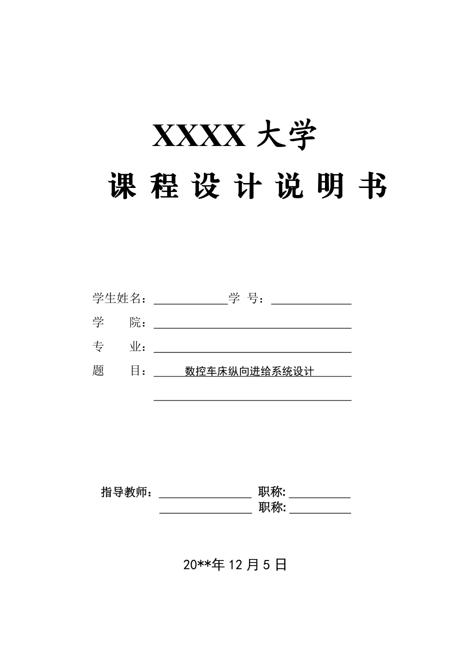 数控车床纵向进给传动系统设计（含全套CAD图纸） .doc_第1页