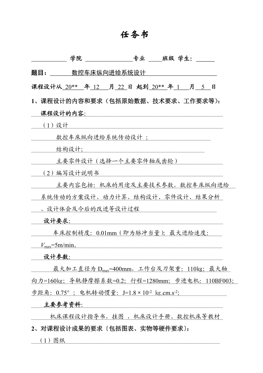 数控车床纵向进给传动系统设计（含全套CAD图纸） .doc_第2页