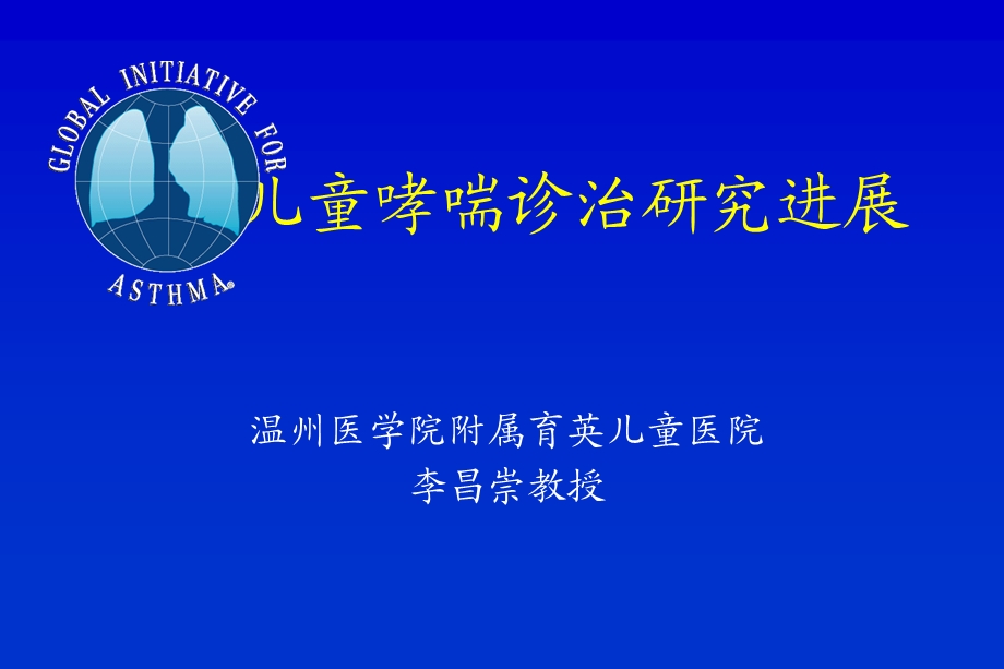 儿童哮喘诊治研究进展课件ppt.ppt_第1页