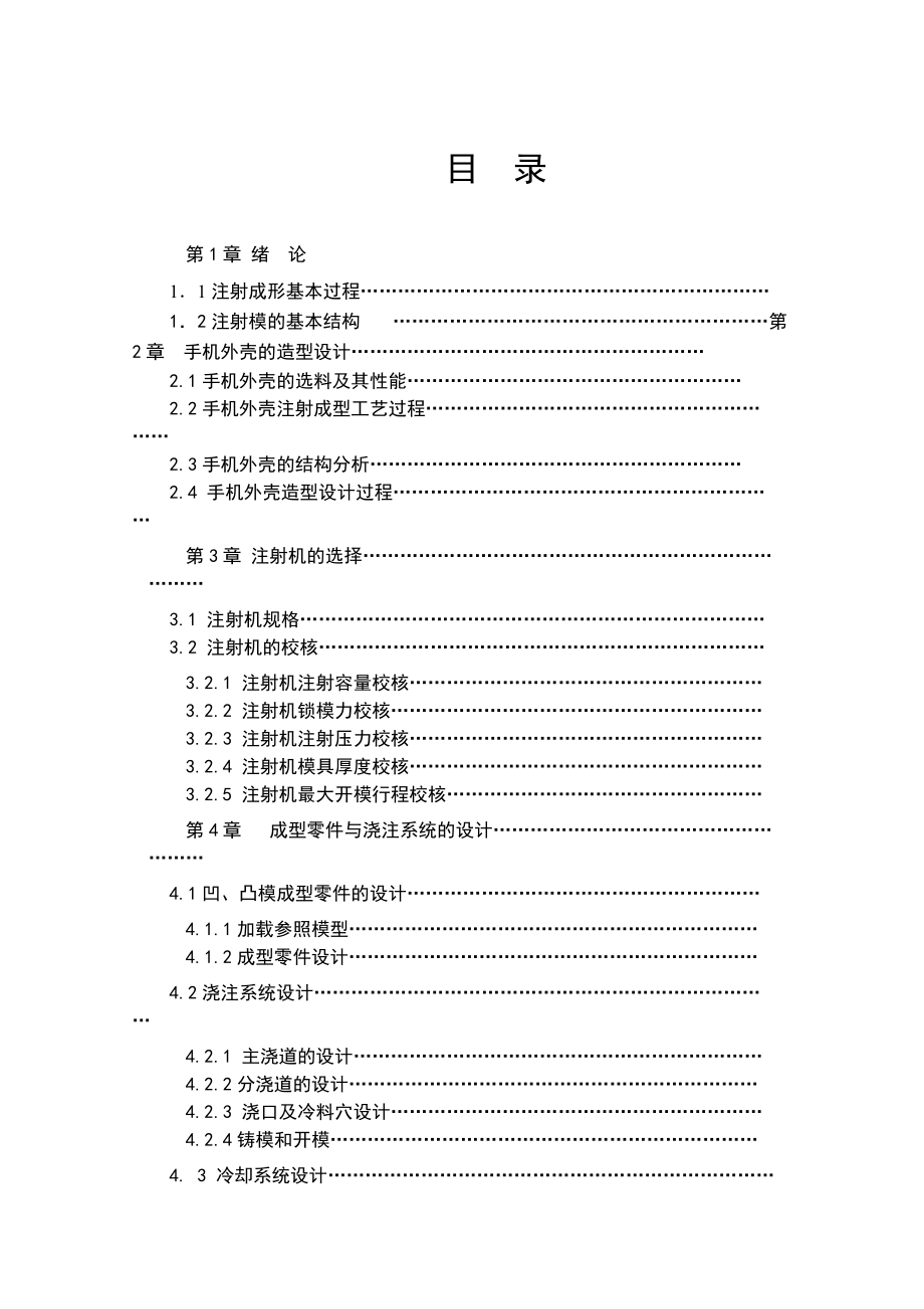 手机外壳注射模具设计毕业论文.doc_第3页