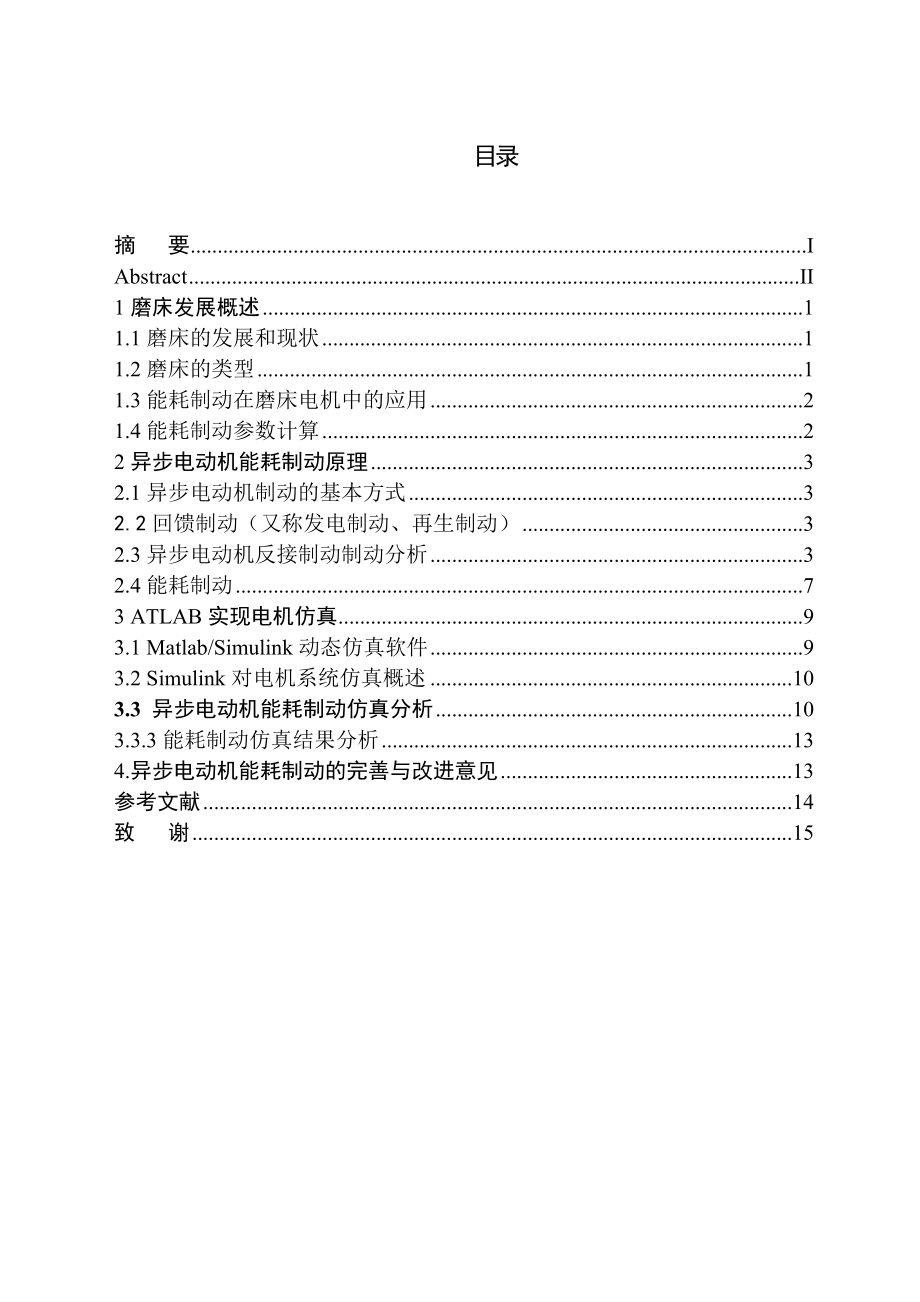 毕业设计（论文）磨床中异步电机能耗制动仿真.doc_第1页