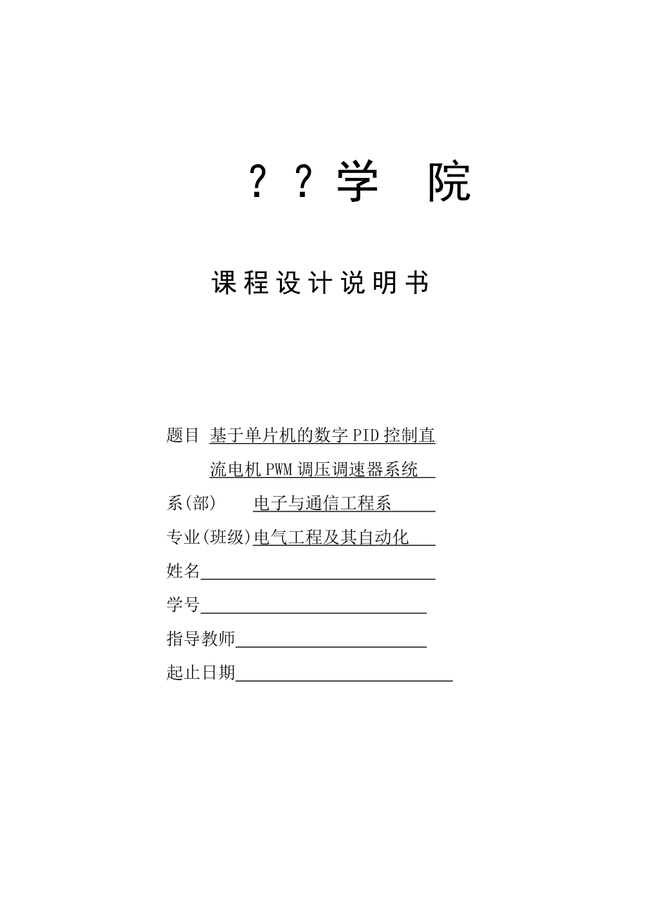 基于单片机的数字PID控制直流电机PWM调压调速器系统的设计 .doc_第1页