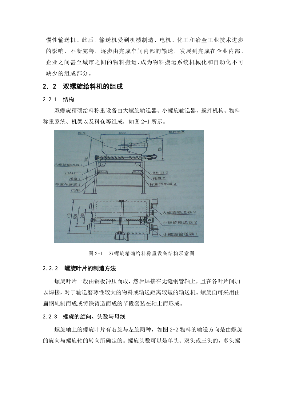 毕业设计说明书螺旋精确称重给料机设计.doc_第2页