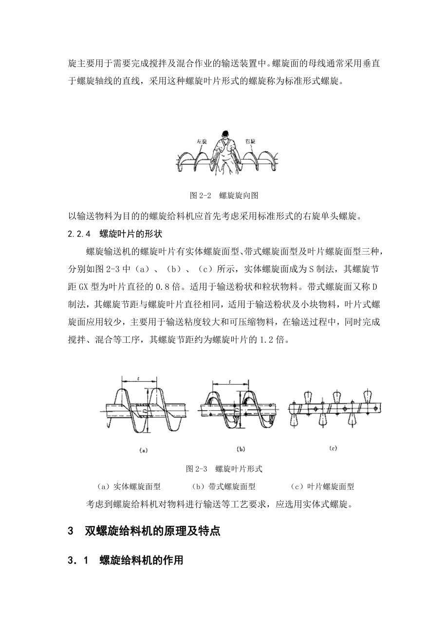 毕业设计说明书螺旋精确称重给料机设计.doc_第3页