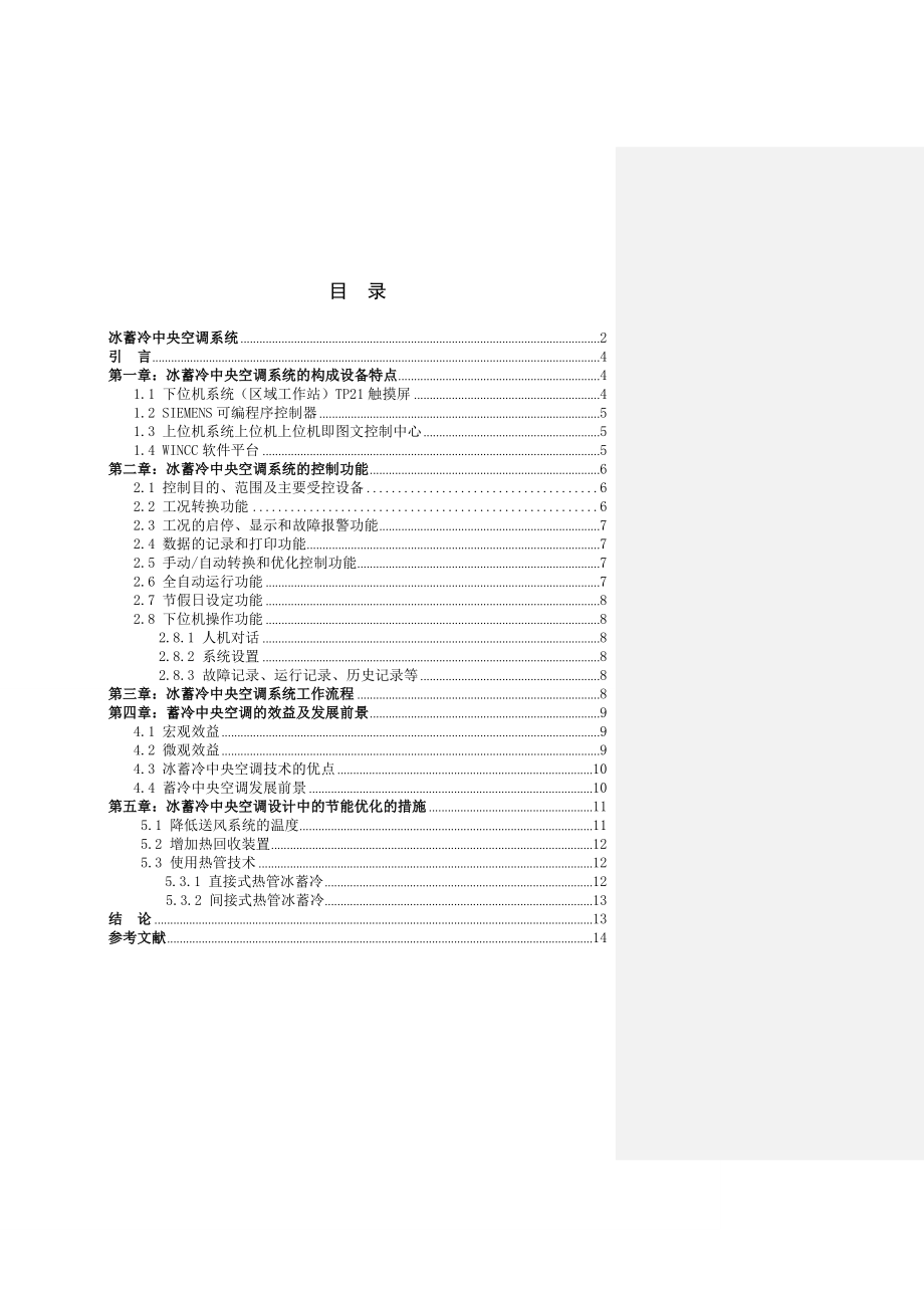 可编程控制器在冰蓄冷自动控制系统中的应用.doc_第3页