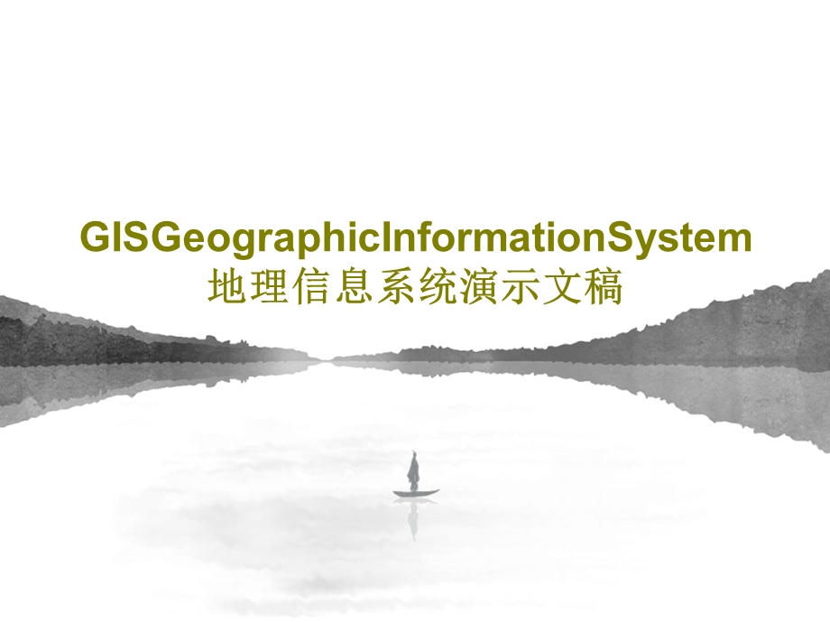 GISGeographicInformationSystem地理信息系统演示文稿课件.pptx_第1页