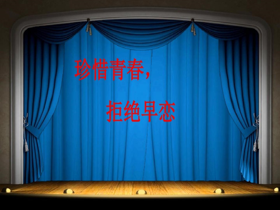 《珍惜青春拒绝早恋》主题班会课件.ppt_第2页