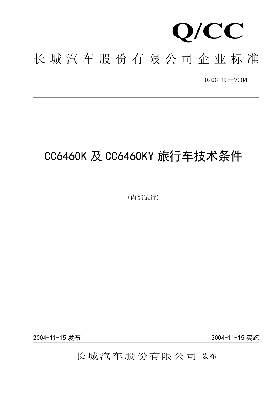 CC6460K及CC6460KY旅行车技术条件.doc_第1页