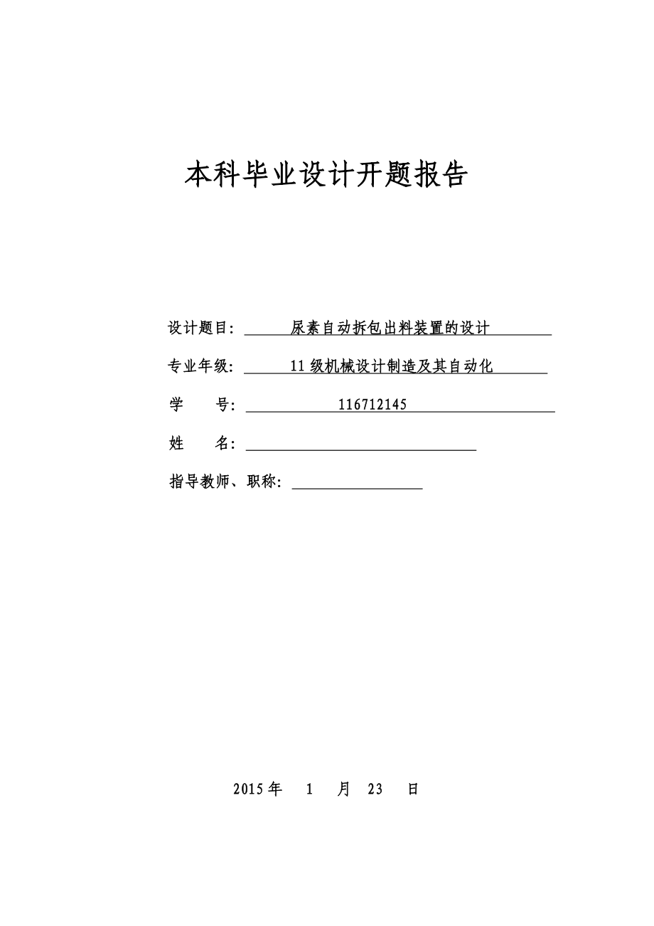 机械毕业设计（论文）开题报告尿素自动拆包出料装置的设计.doc_第1页