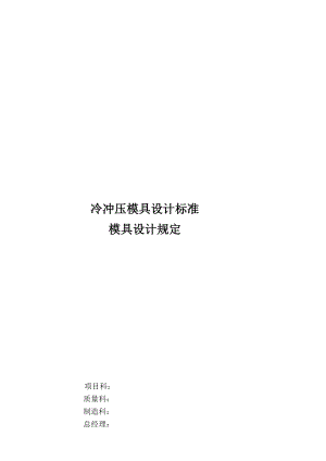 宝典冷冲压模具验收标准.doc