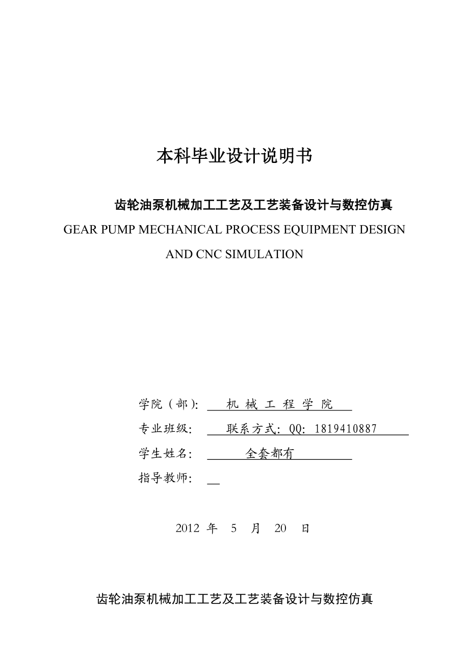 齿轮油泵机械加工工艺及工艺装备设计与数控仿真毕业设计说明书.doc_第1页