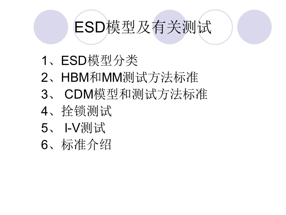 ESD与latchup测试介绍解读课件.ppt_第1页