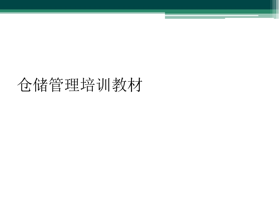 仓储管理培训教材课件.ppt_第1页