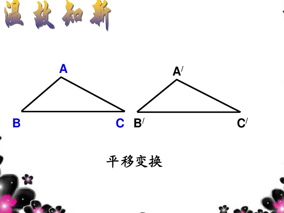 《图形的旋转》公开课ppt课件.ppt_第2页