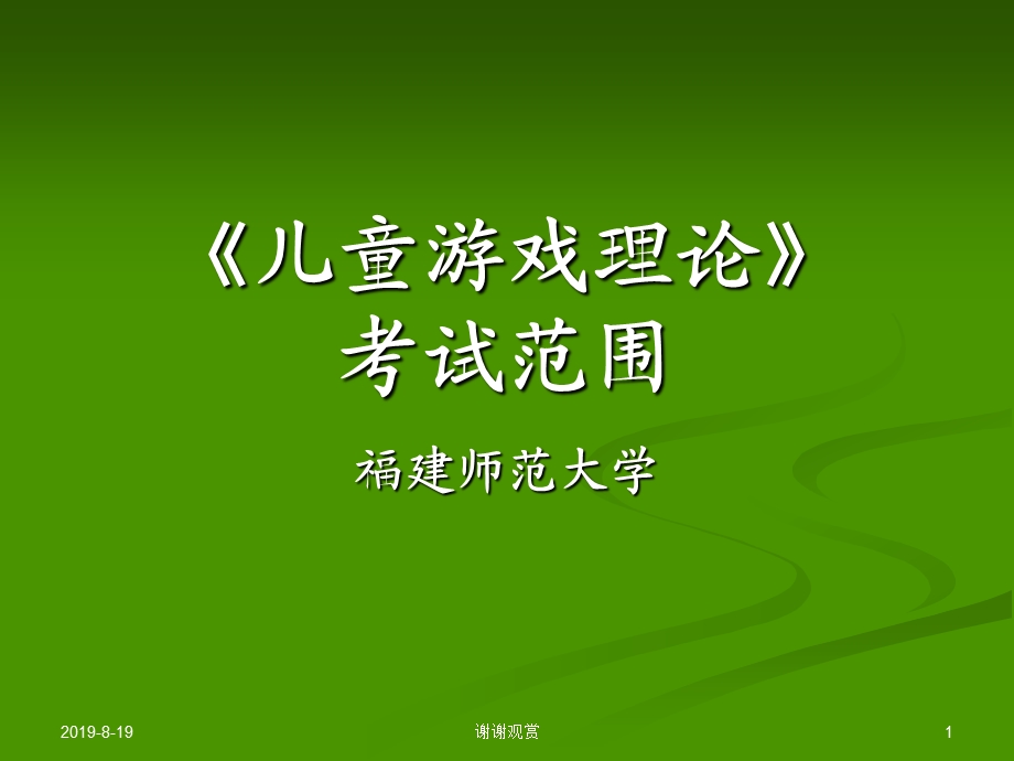 《儿童游戏理论》考试范围ppt课件.ppt_第1页