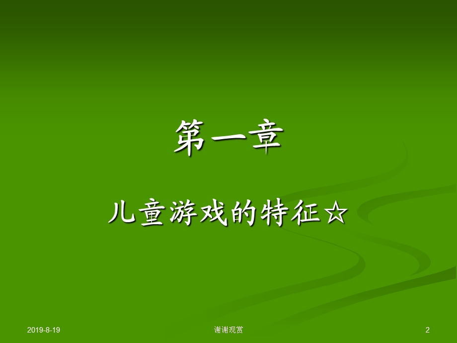 《儿童游戏理论》考试范围ppt课件.ppt_第2页