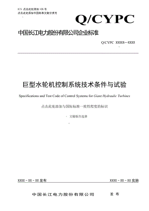 巨型水轮机控制系统技术条件与试验.doc