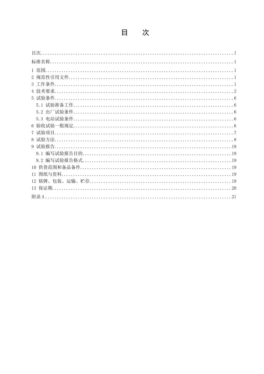 巨型水轮机控制系统技术条件与试验.doc_第2页