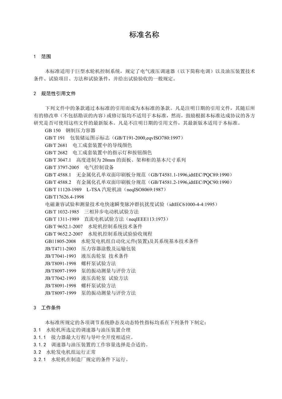 巨型水轮机控制系统技术条件与试验.doc_第3页