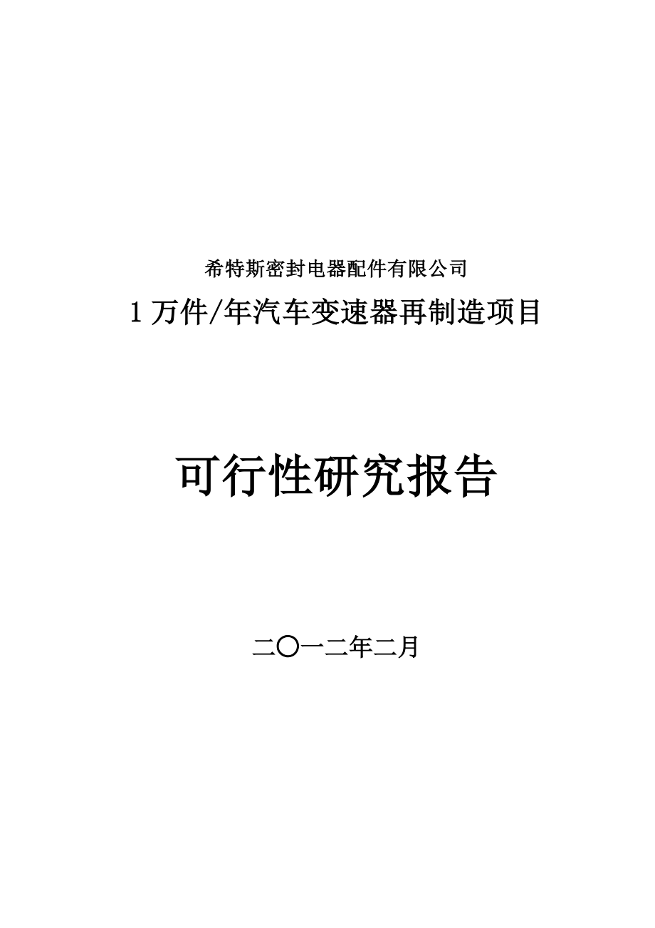 1万件汽车变速器再制造项目可行性研究报告.doc_第1页