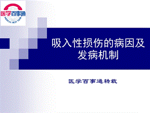 吸入性损伤的病因及发病机制_临床医学_医药卫生_专业资料课件.ppt