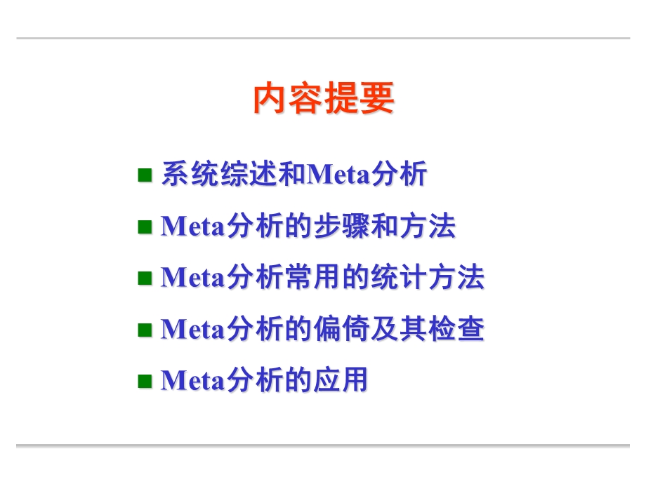 Meta分析及其应用解读课件.ppt_第2页