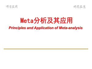 Meta分析及其应用解读课件.ppt