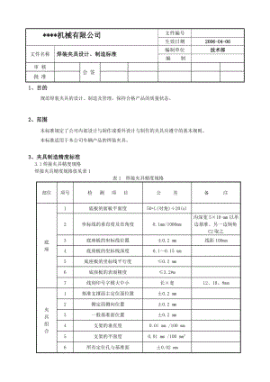 机械有限公司焊装夹具设计制造标准.doc